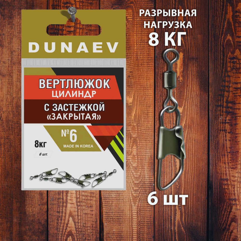 Вертлюги для рыбалки Цилиндр с застежкой "Закрытая" Dunaev # 6 (6шт, 8 кг)  #1