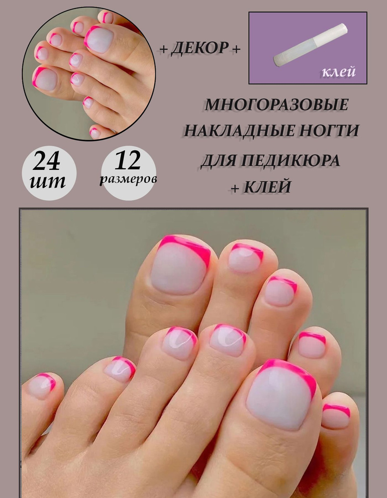 Комплект накладных ногтей для педикюра "Beautiful Nail" 24шт + клей  #1
