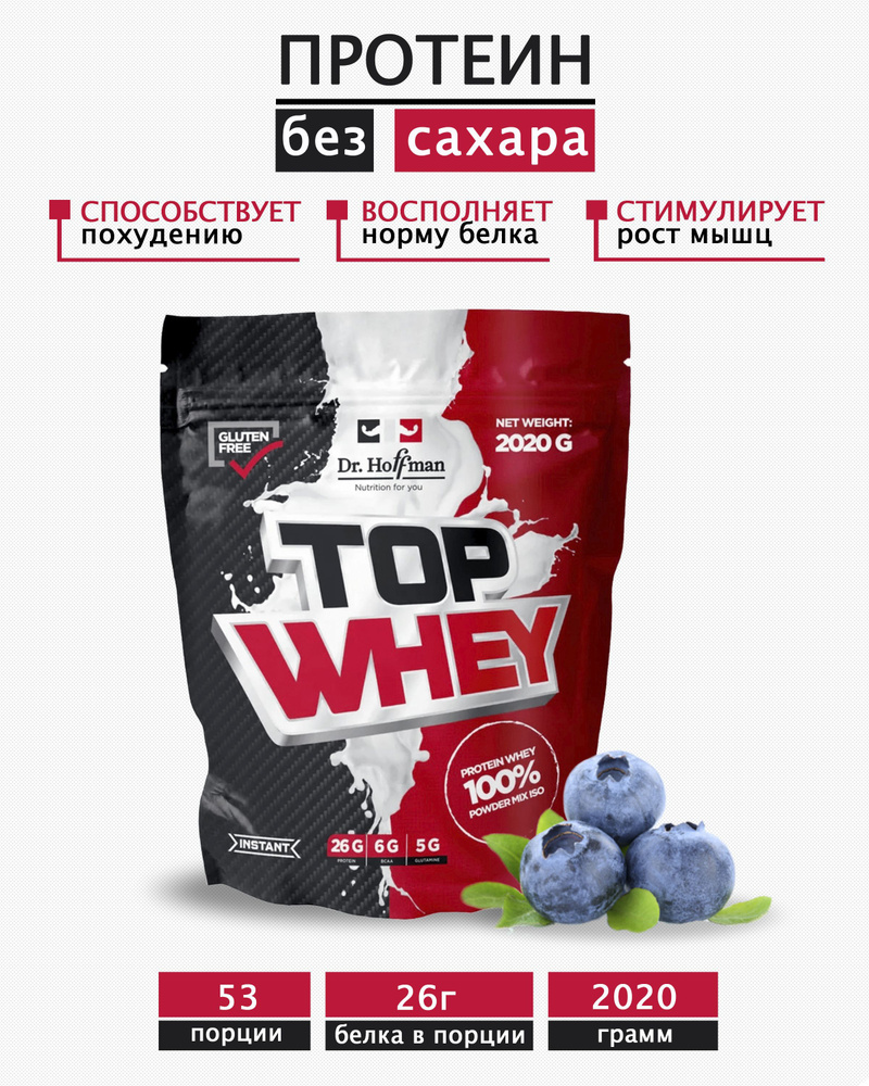 Протеин сывороточный Top Whey Dr. Hoffman / 2020 гр вкус Черника #1