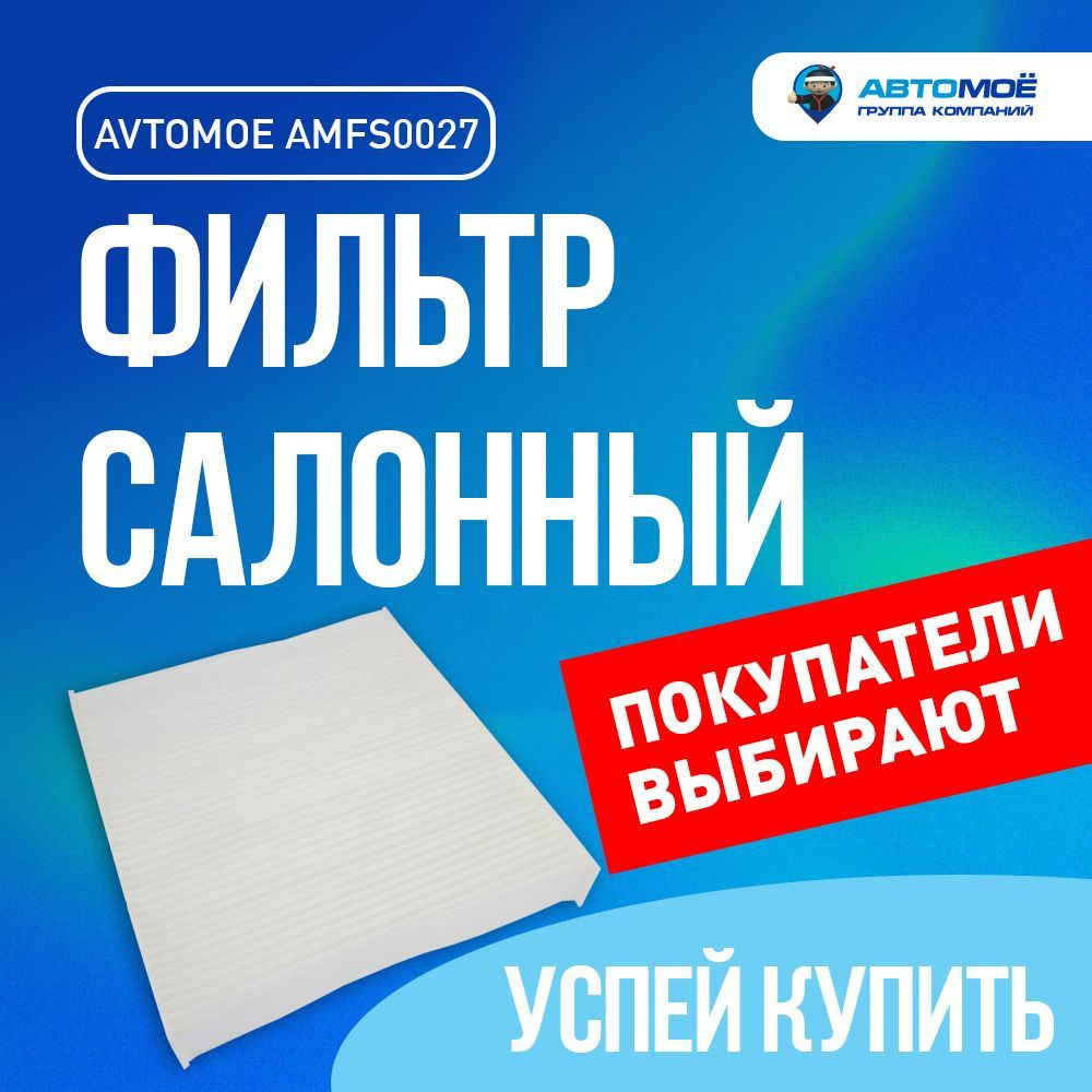 Фильтр салонный AMFS0027 AVTOMOE для FORD FOCUS, VOLVO S40 / Салонный фильтр Автомое для Форд Фокус, #1