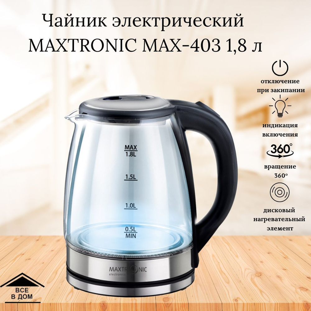 Чайник электрический стеклянный Техника для кухни Электрочайник Maxtronic МАХ-403 серебро 1,8 литра 1800 #1