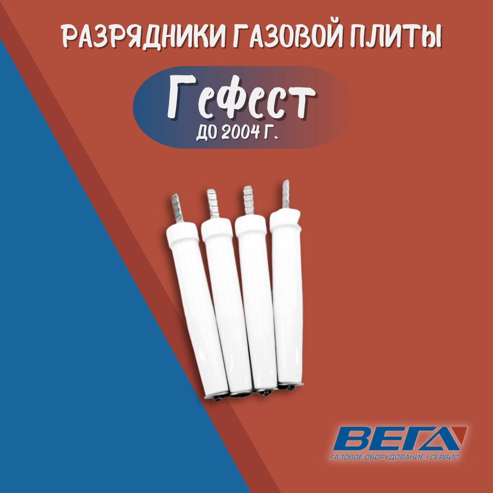 Набор разрядников газовой плиты Гефест мод. 1100, 3100 до 2004 г. Свечи розжига  #1