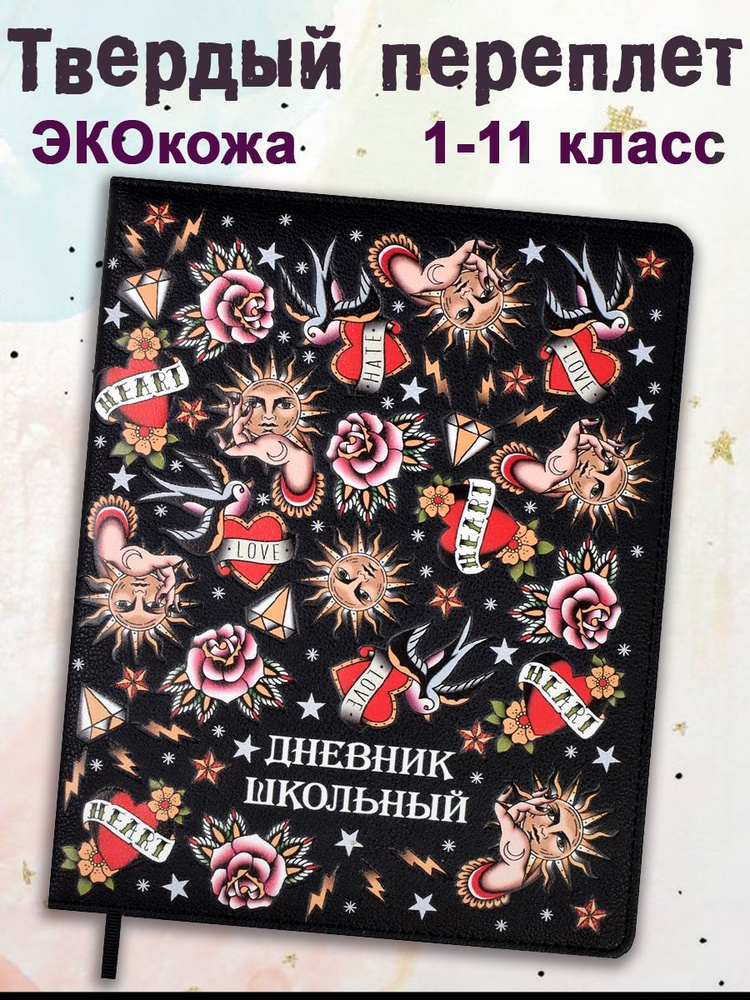 Дневник школьный 1-11 класс "ОЛД СКУЛ ТАТУ" А5+ в твёрдом переплёте с поролоном из экокожи с закладкой-ляссе #1