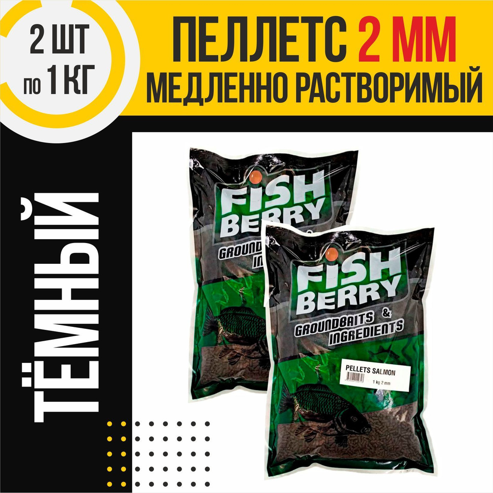 Пеллетс 2шт медленно растворимый FISHBERRY темный 2мм по 1кг #1