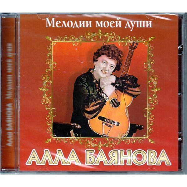 AudioCD Алла Баянова. Мелодии Моей Души (CD, Compilation) #1