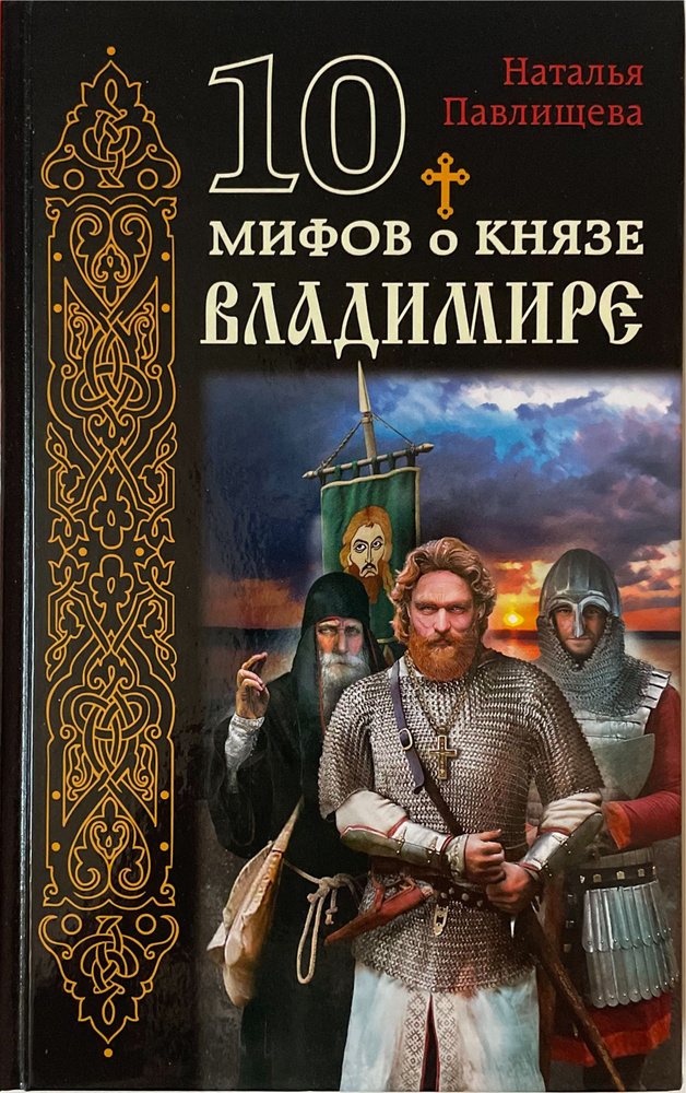 10 мифов о князе Владимире | Павлищева Наталья Павловна #1