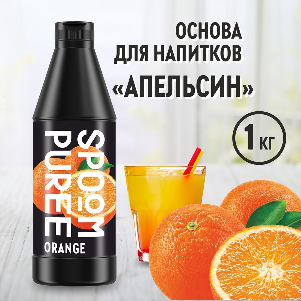 Натуральный концентрат SPOOM PUREE Апельсин, 1 кг ( основа для приготовления напитков и десертов / спум #1