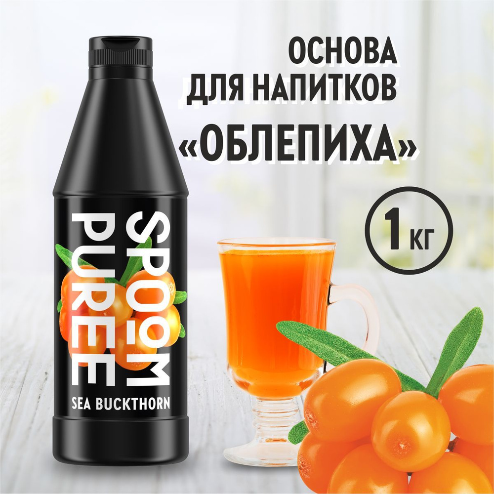 Натуральный концентрат SPOOM PUREE Облепиха, 1 кг ( основа для  приготовления напитков и десертов / спум пюре для коктейлей, лимонада,  морса, смузи, чая, торта, кондитерских изделий ) - купить с доставкой по