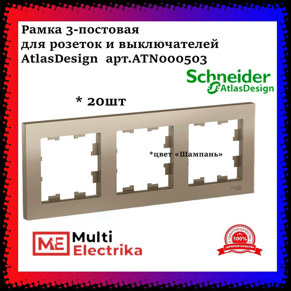 Рамка 3-постовая для розеток и выключателей Шампань AtlasDesign (Атлас Дизайн) Schneider Electric ATN000503 #1