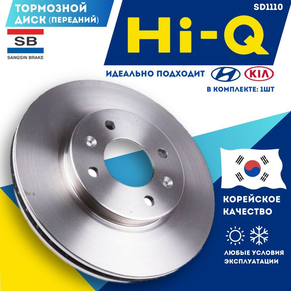 Диск тормозной Хендай Солярис HI-Q Sangsin передние Киа Рио 3 OEM 517120U000, S517121W200  #1