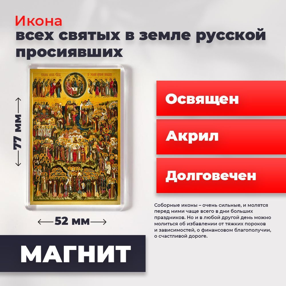 Икона-оберег на магните "Всех Святых в земле Русской Просиявших", освящена, 77*52 мм  #1