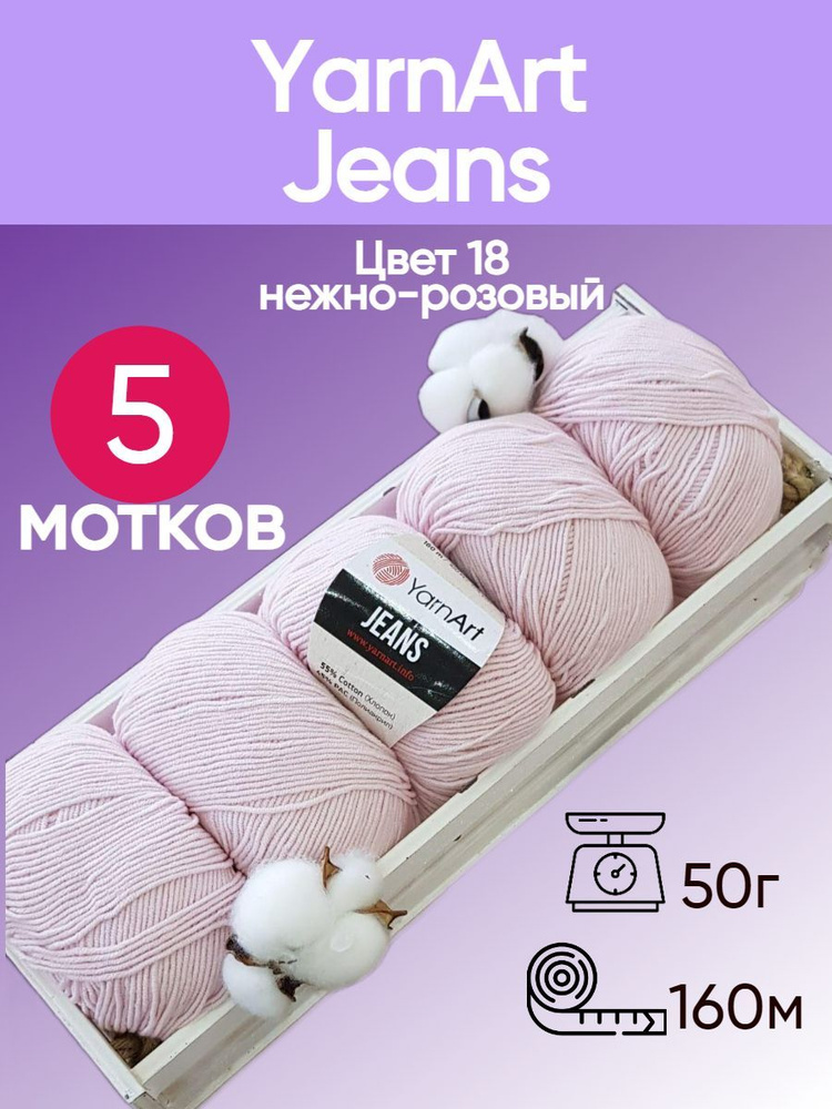 Пряжа YarnArt Jeans (Ярнарт Джинс) цвет: Нежно розовый 18, 55% хлопок, 45% полиакрил, 50г, 160м, набор #1