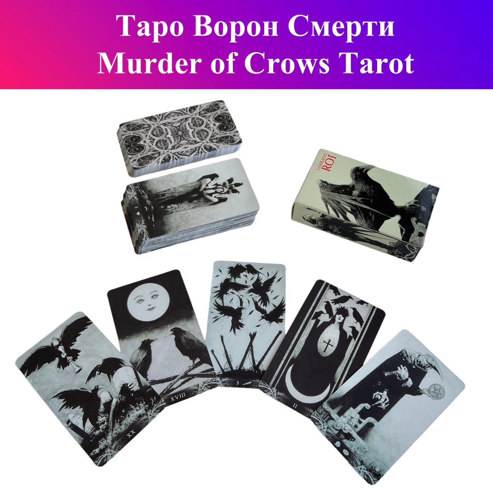 Таро Ворон Смерти / Murder of Crows Tarot / Corrado Roi Tarot #1