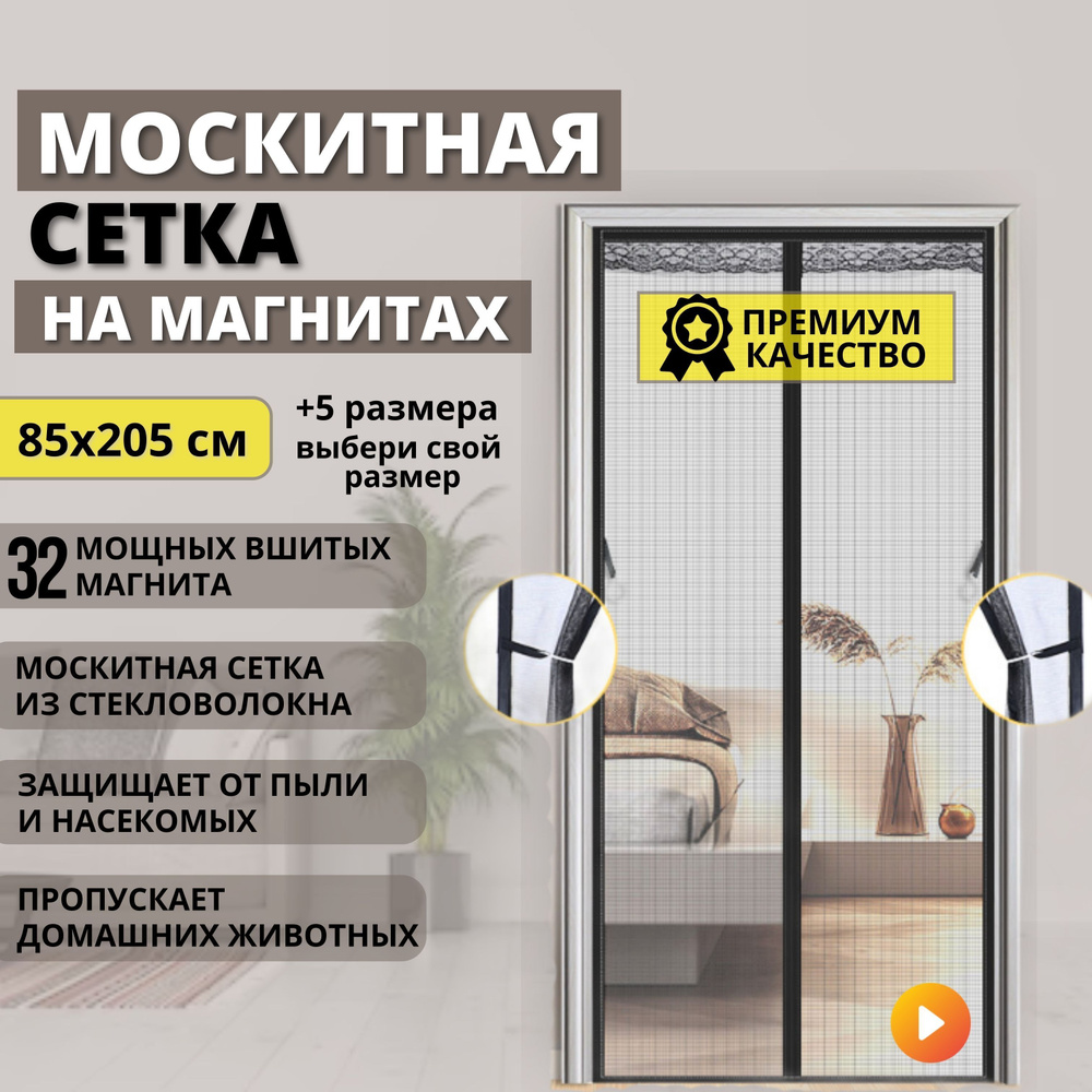 Москитная сетка плотная на дверь чёрная из стекловолокна на магнитах 85x205 cм от мух, комаров, пчел, #1