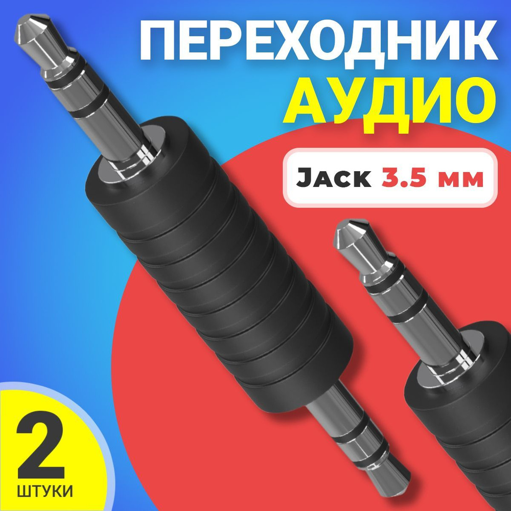 Аудио переходник соединитель адаптер Jack 3.5 мм джек (M) GSMIN A75, 2шт (Черный)  #1