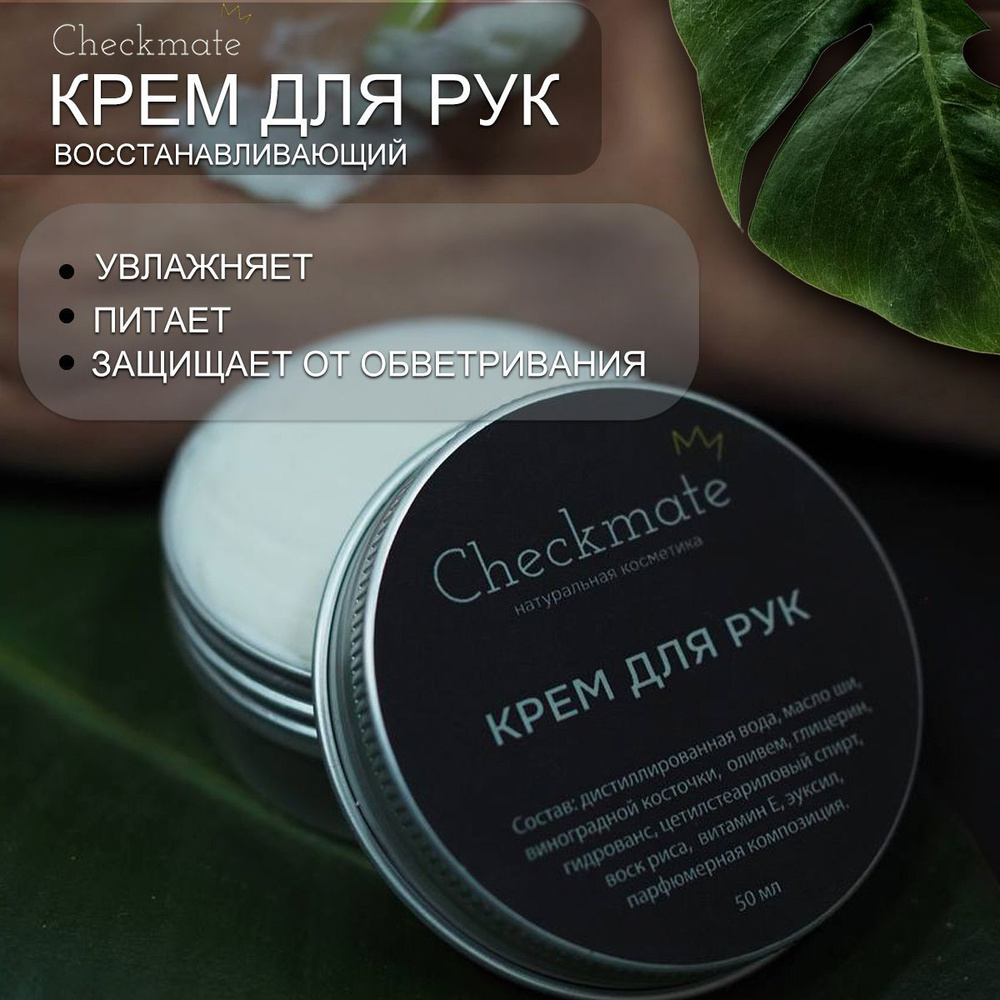 Крем для рук натуральный регенерирующий на основе растительных масел CHECKMATE  #1