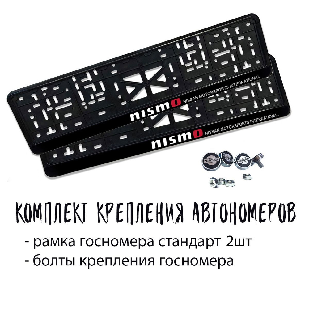 Комплект крепления автономеров Nismo черный стандарт 2шт+болтики  #1