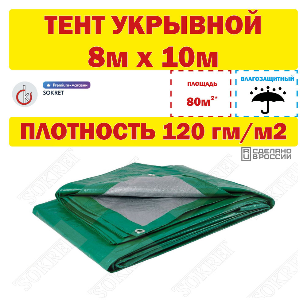 Тент универсальный 8х10м, 120г/м2 (строительный, укрывной, хозяйственный)  #1