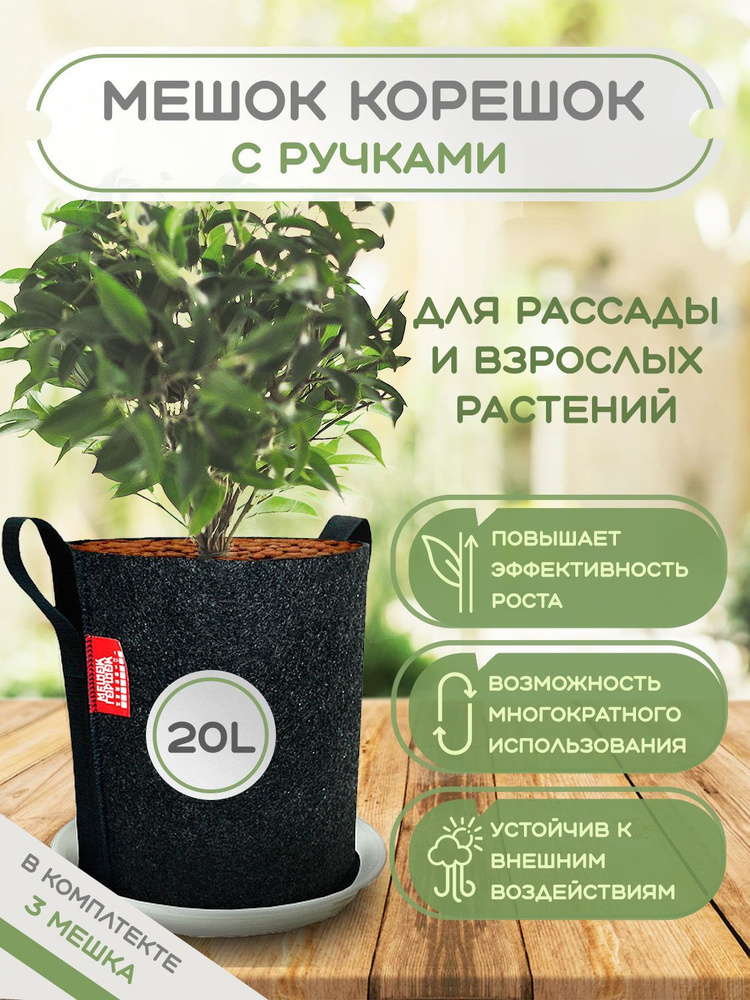 Grow Bag Мешок горшок корешок с ручками 20л, 3шт #1