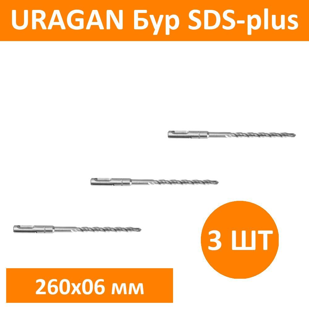 Комплект 3 шт, URAGAN Бур SDS-plus 6 х 260 мм, 29311-260-06 #1