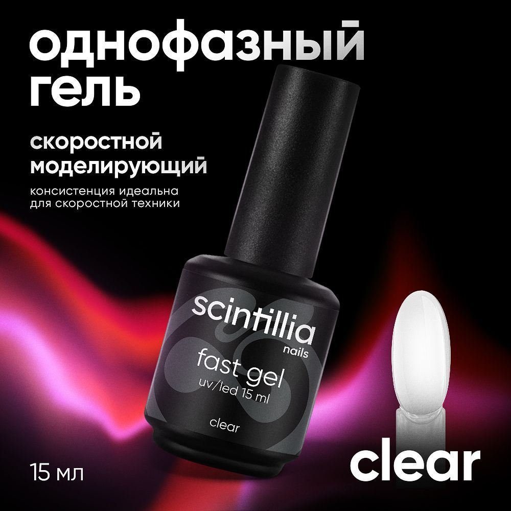 SCINTILLIA / FAST GEL / Скоростной моделирующий однофазный УФ-гель прозрачный №22, 15 мл  #1