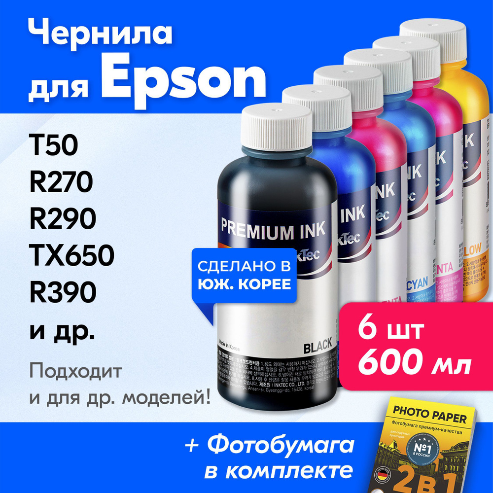 Чернила для принтера Epson (E0010), Epson Stylus Photo T50, R270, R290, TX650, R390 и др. Краска для #1
