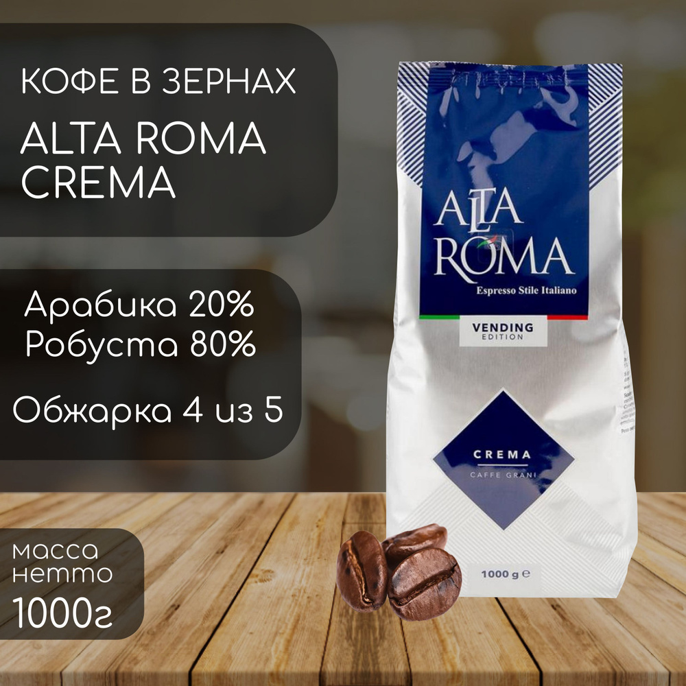 Кофе в зернах Almafood Alta Roma Crema (1 кг) #1