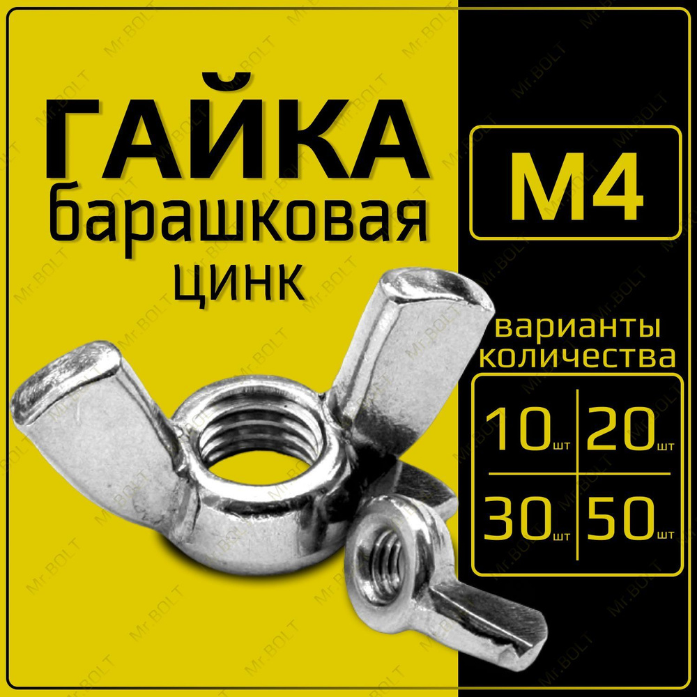 ZITAR Гайка Барашковая M4, DIN315, ГОСТ 3032-76, 10 шт., 60 г #1