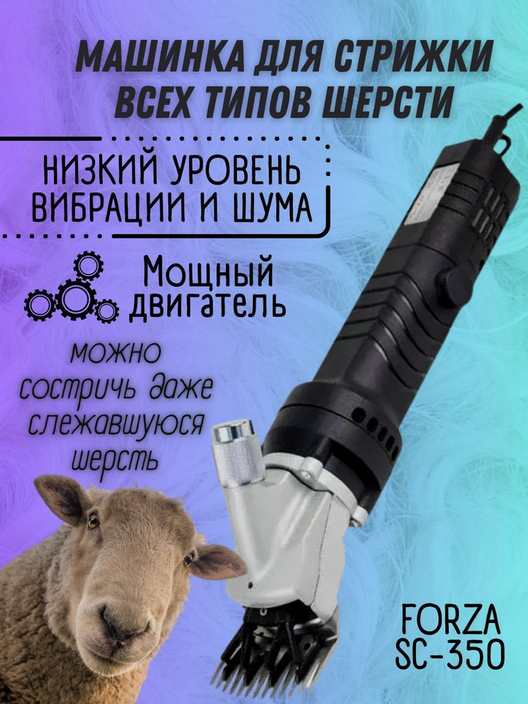 Машинка для стрижки животных FORZA SC-350/ для собак, овец, баранов, коз, стригальная, электрическая #1