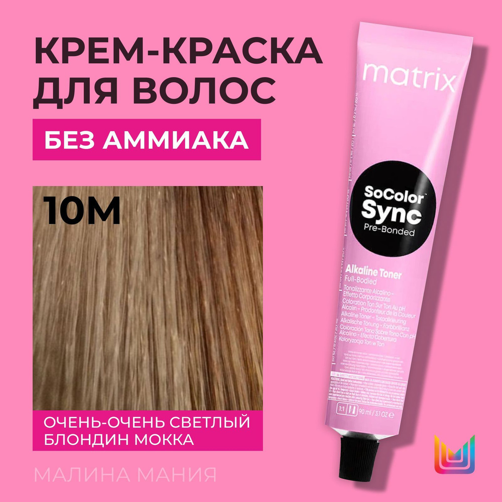 MATRIX Крем-краска Socolor.Sync для волос без аммиака (10М СоколорСинк очень-очень светлый блондин мокка #1