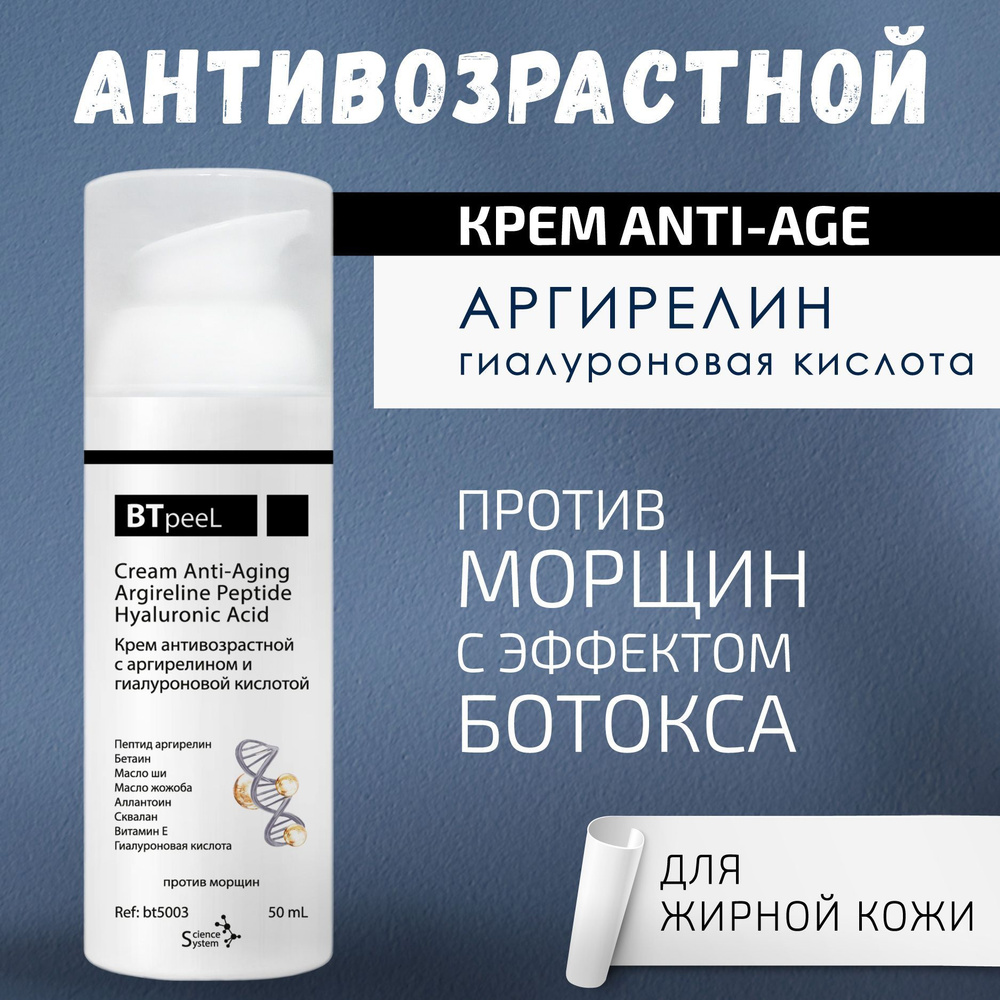 Крем антивозрастной, аргирелин и гиалуроновая кислота BTpeel, 50 мл.  #1