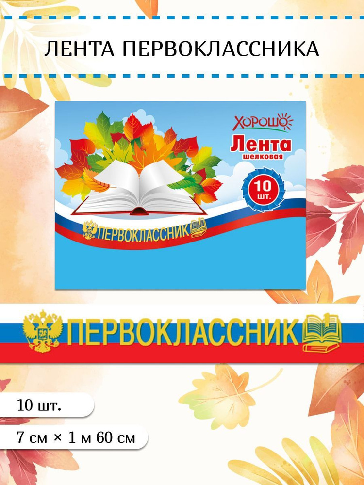 Лента Первоклассник на 1 сентября детям в школу набор 10 шт  #1