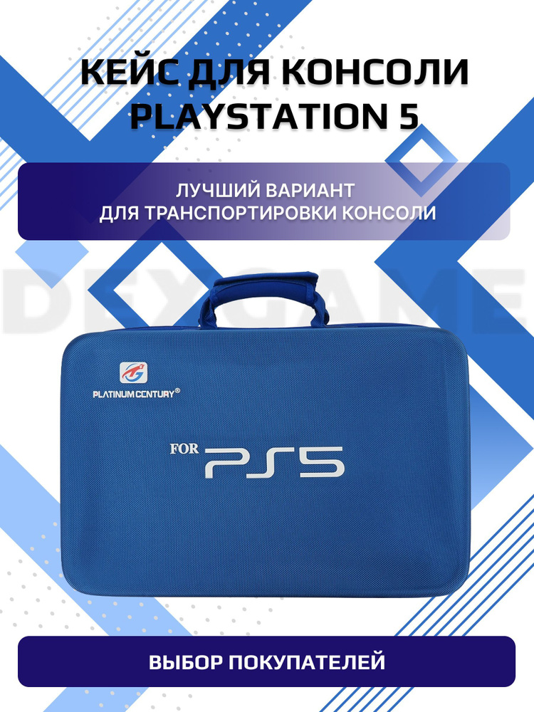 Чехол для консоли PS5, геймпадов и аксессуаров для игровой приставки, безопасный и пылезащитный для хранения #1