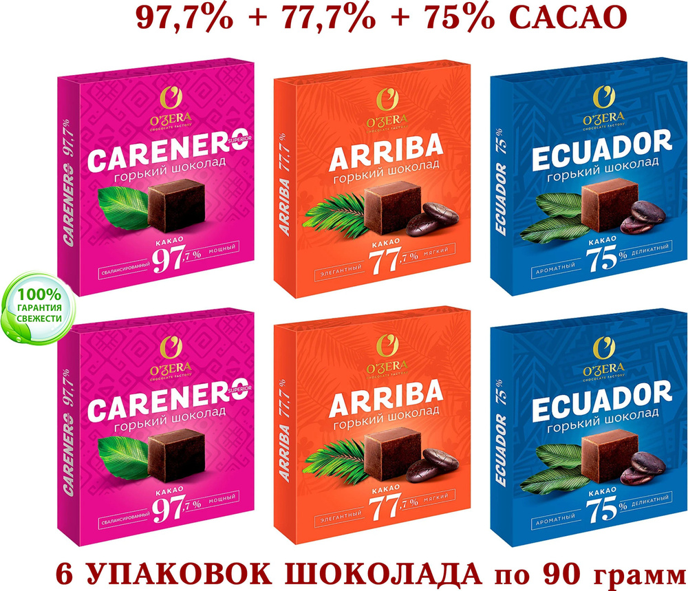 ШОКОЛАД OZERA ассорти - Carenero SuperioR горький 97,7 % + ECUADOR 75% +  Arriba-77,7%-ОЗЕРСКИЙ СУВЕНИР-KDV - 6 шт. по 90 грамм - купить с доставкой  по выгодным ценам в интернет-магазине OZON (1306436994)