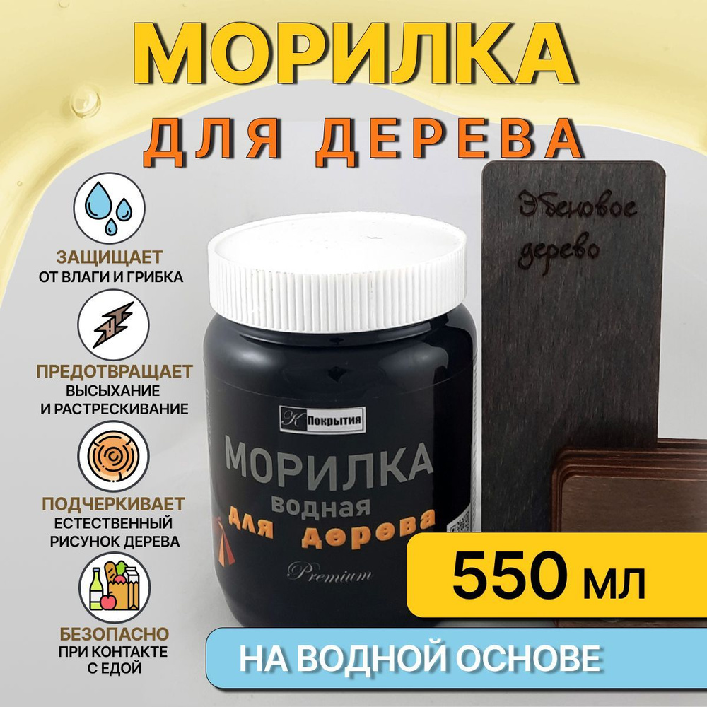 Морилка водная для дерева К Покрытия, ЭБЕНОВОЕ ДЕРЕВО, 550 гр.  #1