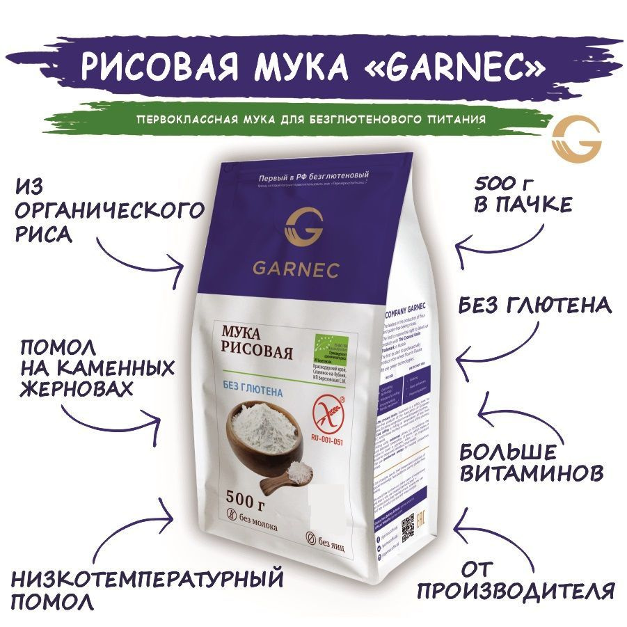 Мука рисовая (из органического риса) без глютена GARNEC 500г  #1