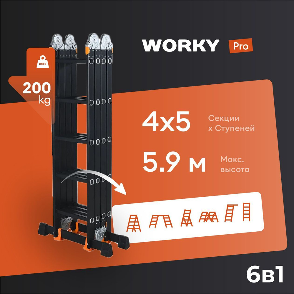 Лестница-стремянка 4x5 трансформер WORKY Pro, высота 5,90м #1