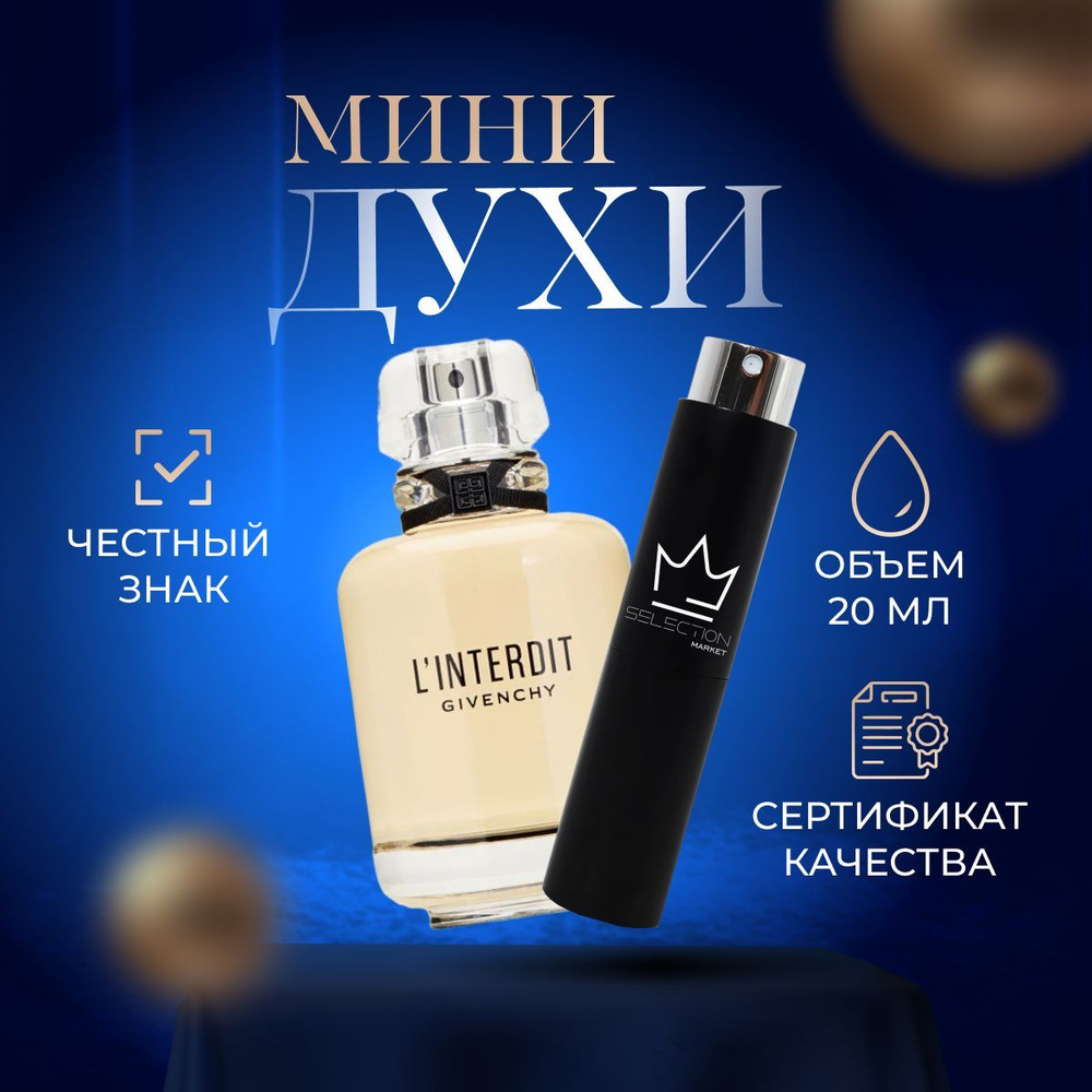 Givenchy Вода парфюмерная L'Interdit -- объед! 20 мл #1