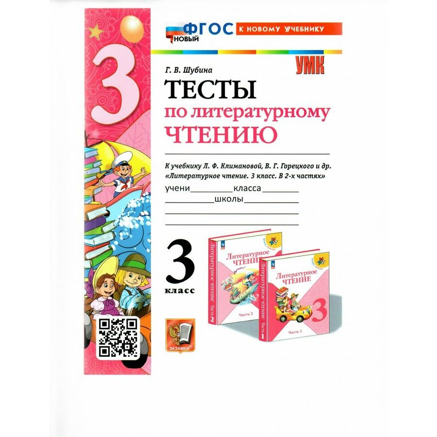 Литературное чтение. 3 класс. Тесты к учебнику Л. Ф. Климановой, В. Г. Горецкого. К новому учебнику. #1