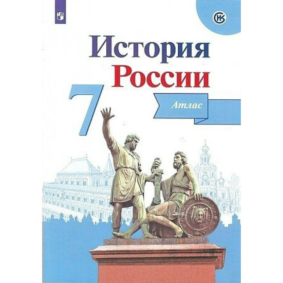 Атлас История России. 7 класс. 2020. Курукин И.В. - купить с доставкой по  выгодным ценам в интернет-магазине OZON (1103645035)