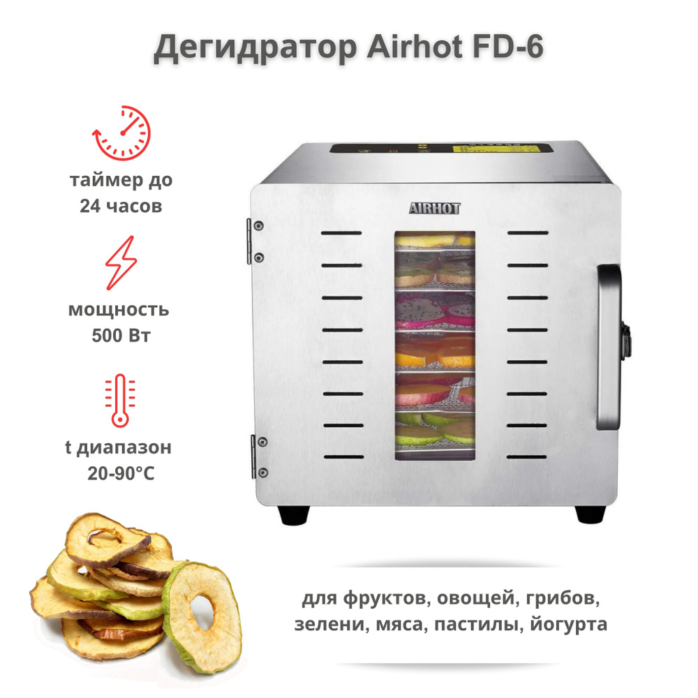 Сушилка для овощей и фруктов AIRHOT FD-6 электрическая, дегидратор для пастилы, грибов, зелени, мяса #1