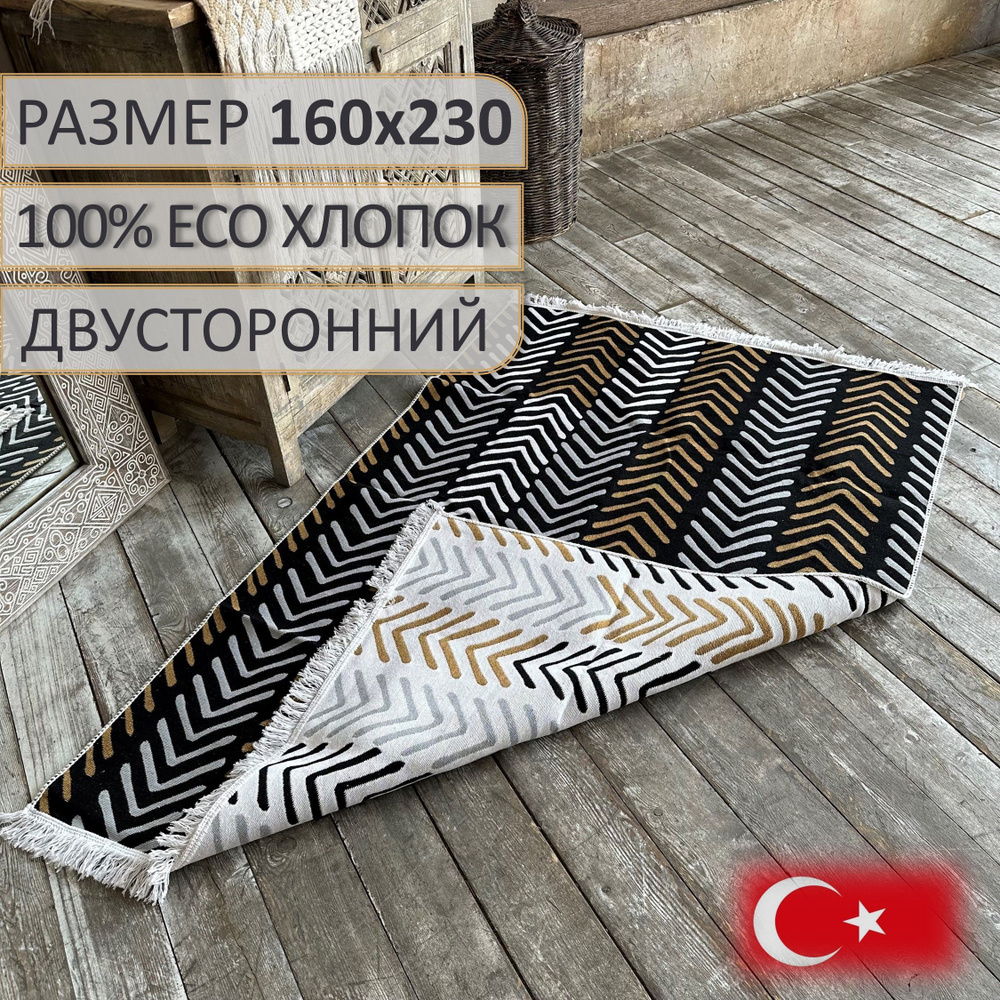 Ковер безворсовый, турецкий, ECO Hali White Black, 160x230 см, двусторонний, безворсовый  #1