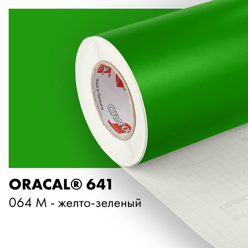 Пленка самоклеящаяся виниловая Oracal 641, 1х0,5м, 064М - желто-зеленый матовый  #1
