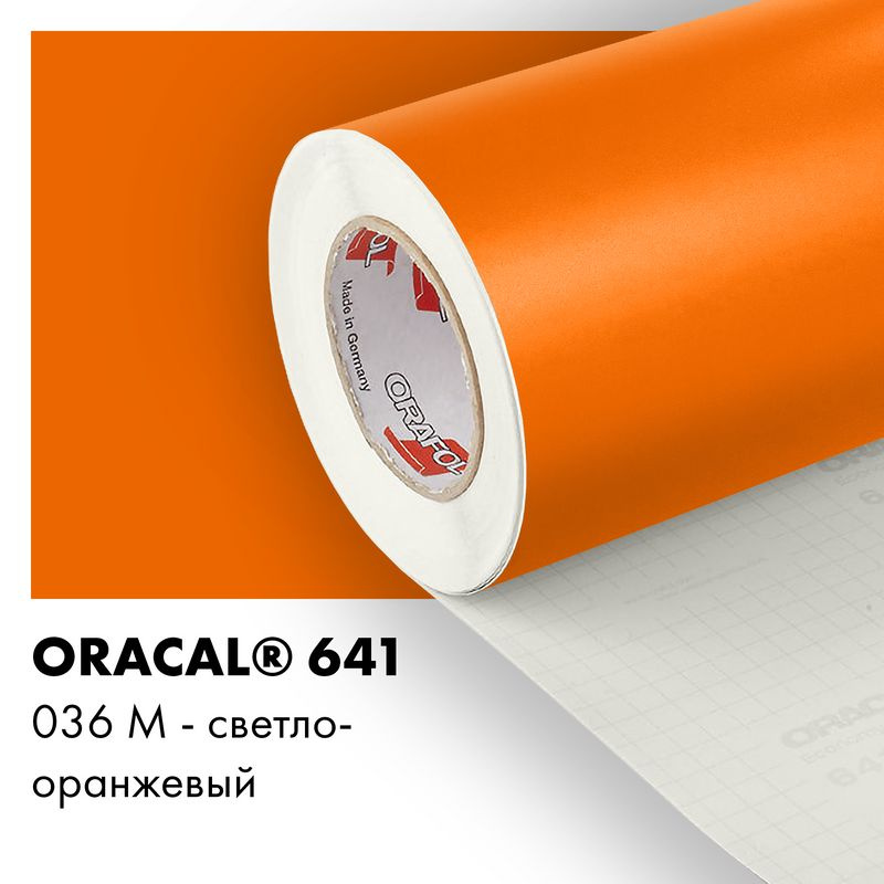 Пленка самоклеящаяся виниловая Oracal 641, 1х0,5м, 036М - светло-оранжевый матовый  #1