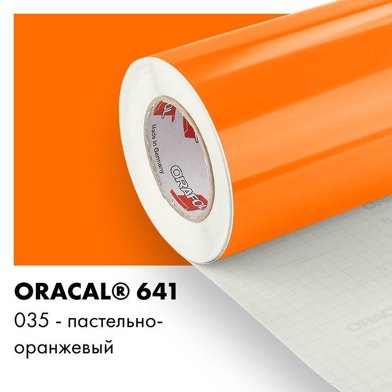 Пленка самоклеящаяся виниловая Oracal 641, 1,26х1м, 035 - пастельно-оранжевый глянцевый  #1