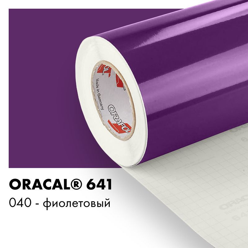 Пленка самоклеящаяся виниловая Oracal 641, 1х1м, 040 - фиолетовый глянцевый  #1