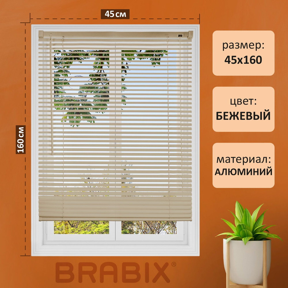 Жалюзи на окна горизонтальные алюминиевые Brabix 45х160 см, цвет бежевый  #1