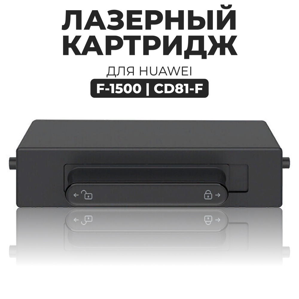 Тонер-картридж Huawei F-1500 (CD81-F) #1