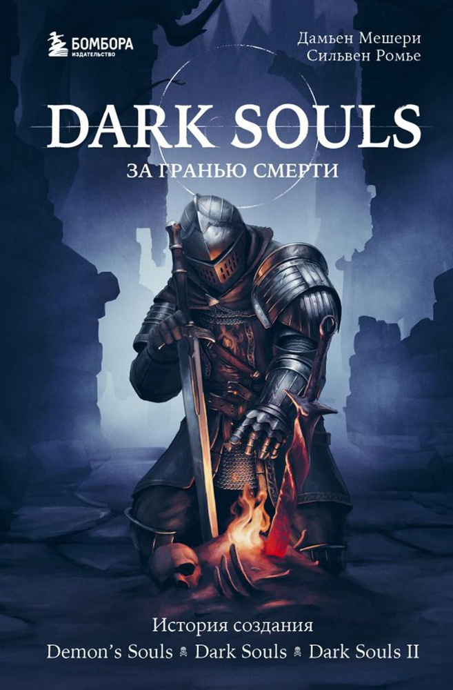 Dark Souls: за гранью смерти. Кн. 1. История создания Demon's Souls, Dark Souls, Dark Souls II  #1