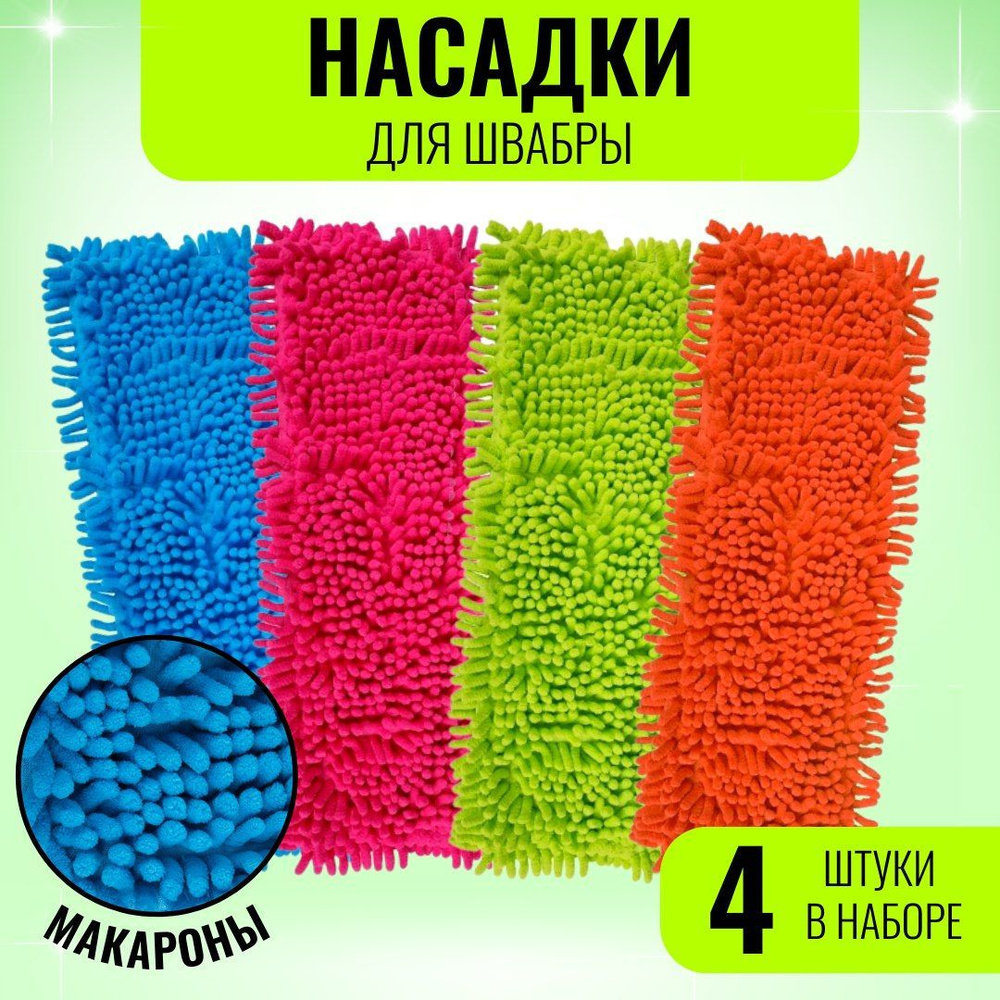 Насадка для швабры, 4 штуки, 40смх12см (внутр. 38смх9см), макароны, насадка на швабру  #1